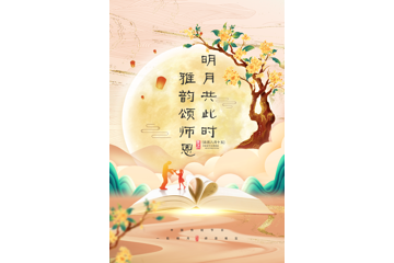 明月共此时，雅韵颂师恩