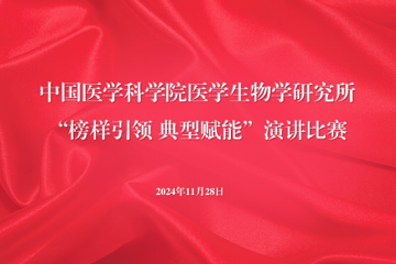 生物所开展“榜样引领，典型赋能”演讲比赛