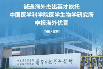 中国医学科学院医学生物学研究所｜诚邀天下英才，共创美好未来 |推广