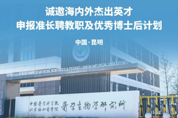 重磅引才，筑梦辉煌｜中国医学科学院医学生物学研究所诚邀海内外英才 | 推广