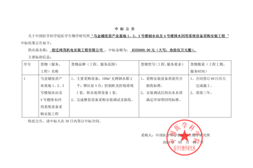 	 马金铺疫苗产业基地1、2、3号楼制水站及4号楼排水回用系统设备采购安装工程项目中标公告